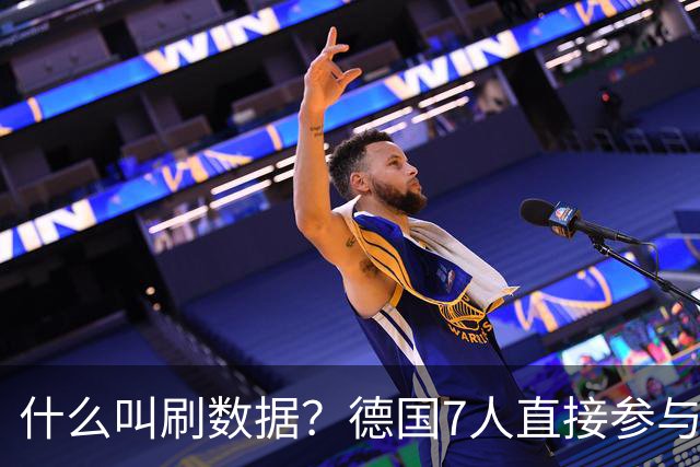 什么叫刷数据？德国7人直接参与进球 多人多次共酿惨案