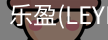 乐盈官方认证入口